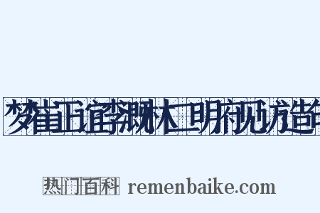 梦崔正谊李溉林二明府见访造句是什么意思的图片